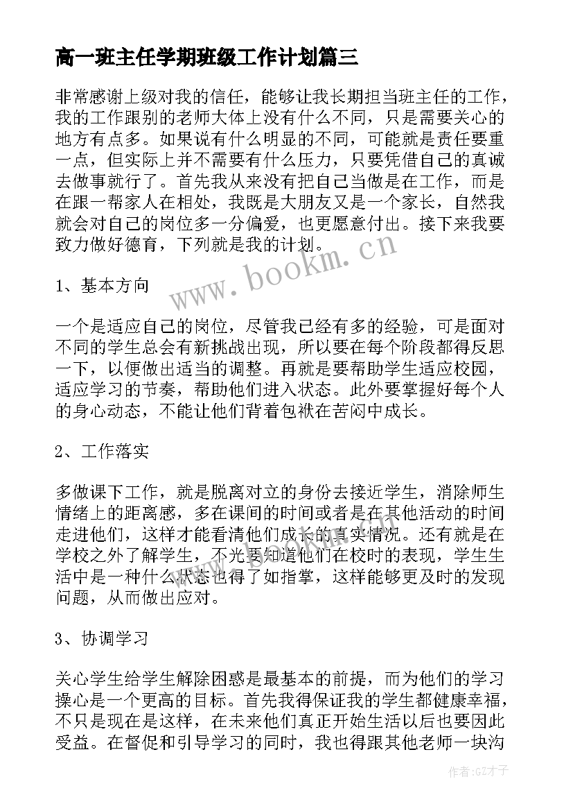 最新高一班主任学期班级工作计划 班主任高一下学期工作计划(实用8篇)