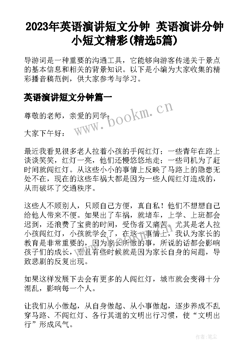 2023年英语演讲短文分钟 英语演讲分钟小短文精彩(精选5篇)