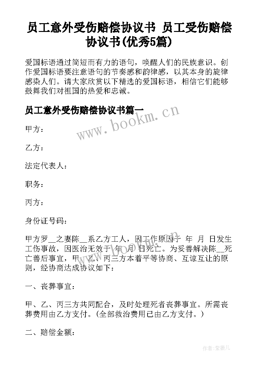 员工意外受伤赔偿协议书 员工受伤赔偿协议书(优秀5篇)