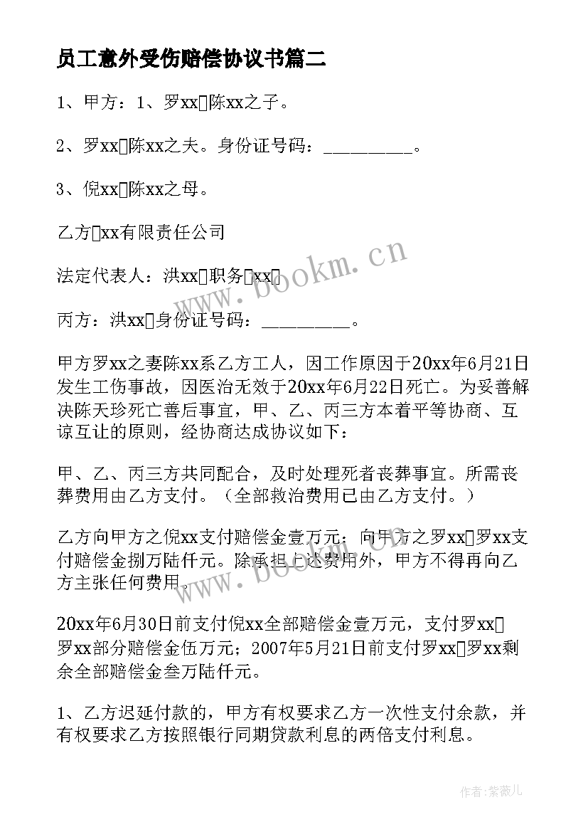 员工意外受伤赔偿协议书 员工受伤赔偿协议书(优秀5篇)