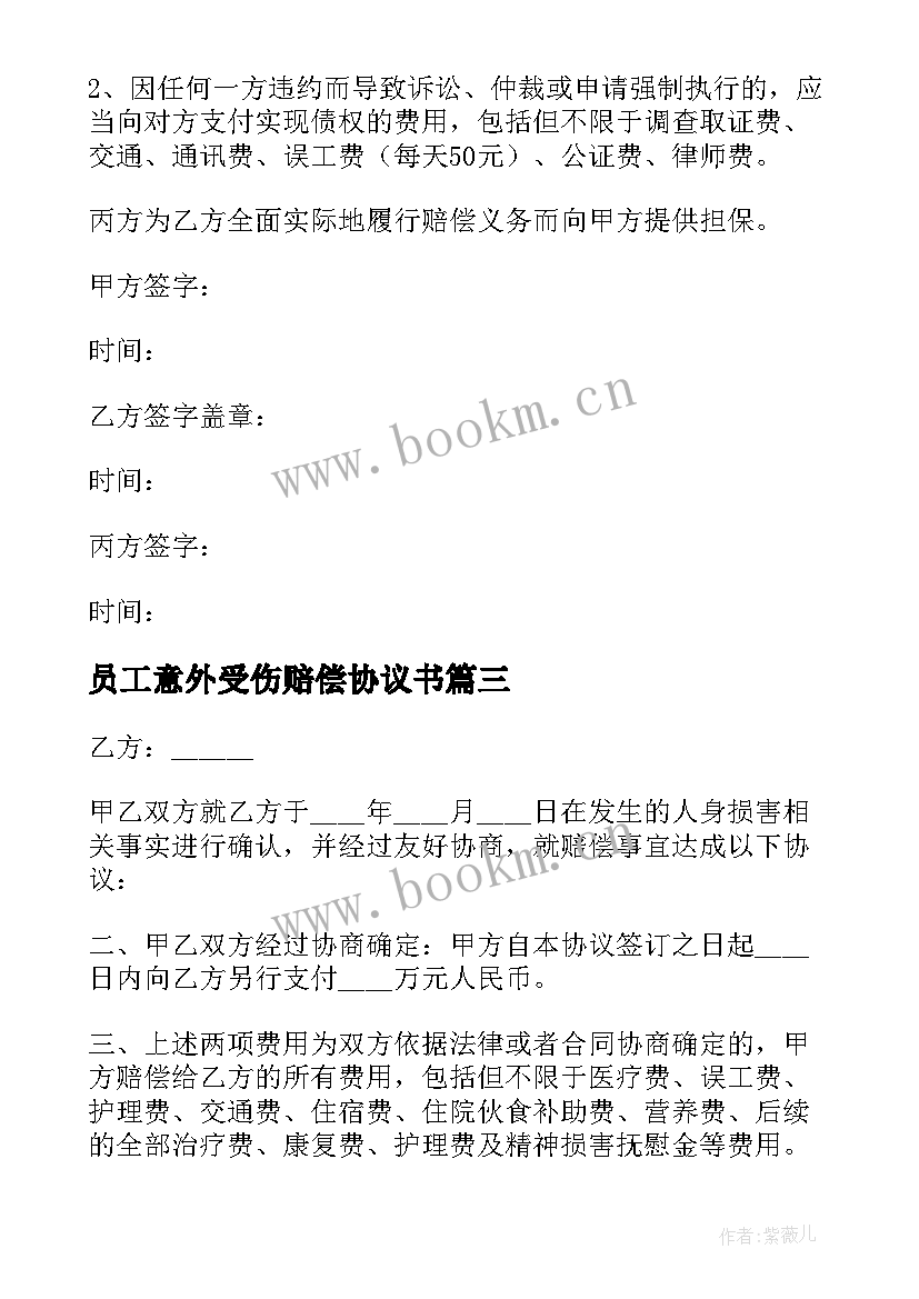 员工意外受伤赔偿协议书 员工受伤赔偿协议书(优秀5篇)