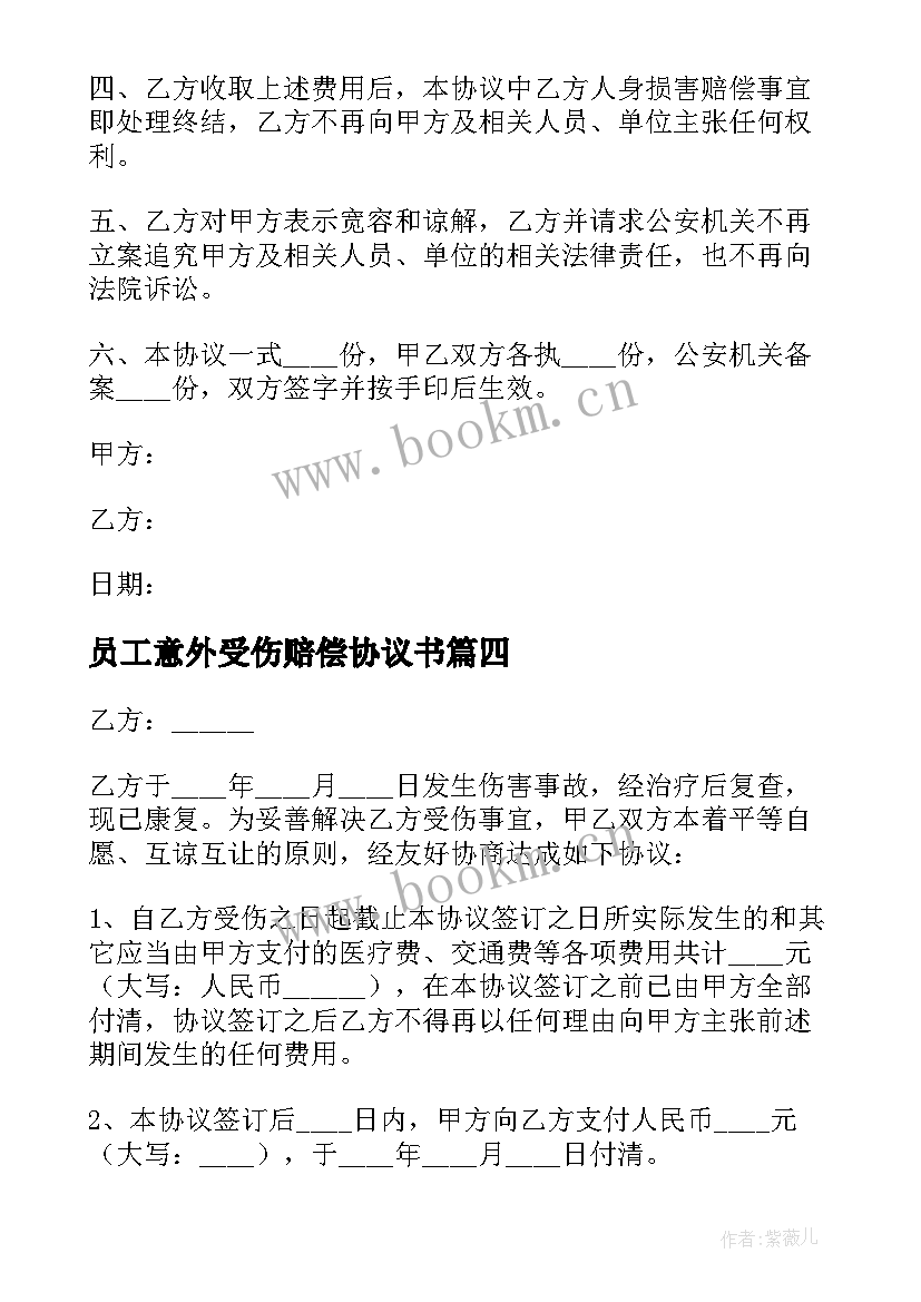 员工意外受伤赔偿协议书 员工受伤赔偿协议书(优秀5篇)