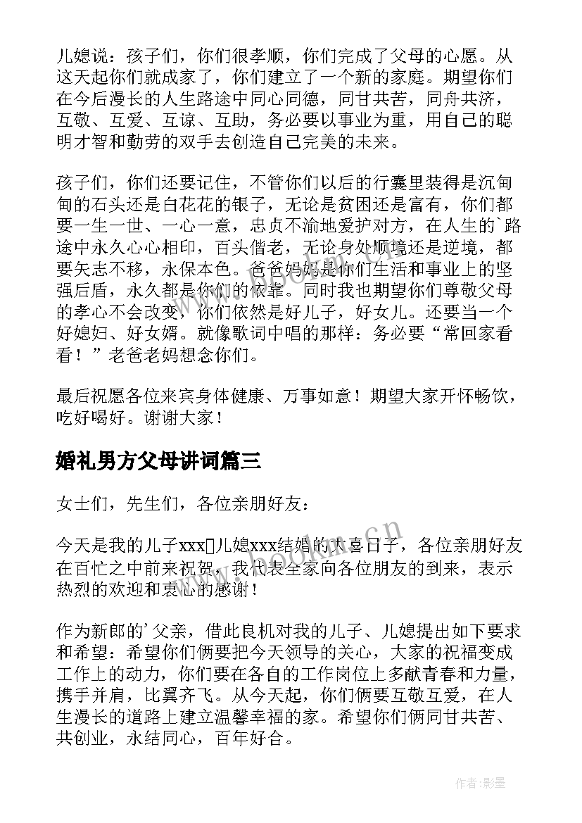 最新婚礼男方父母讲词 婚礼上男方父母讲话稿(实用16篇)