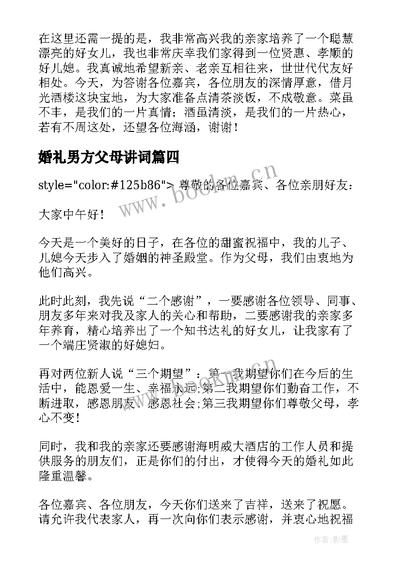 最新婚礼男方父母讲词 婚礼上男方父母讲话稿(实用16篇)