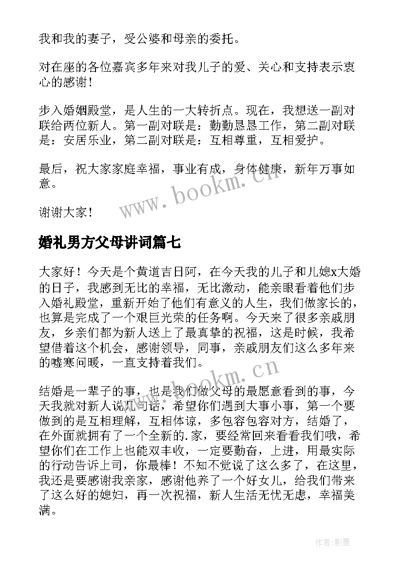 最新婚礼男方父母讲词 婚礼上男方父母讲话稿(实用16篇)