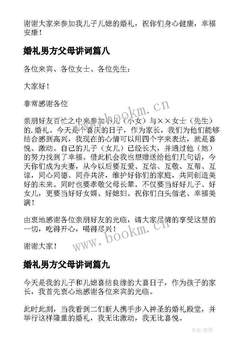 最新婚礼男方父母讲词 婚礼上男方父母讲话稿(实用16篇)