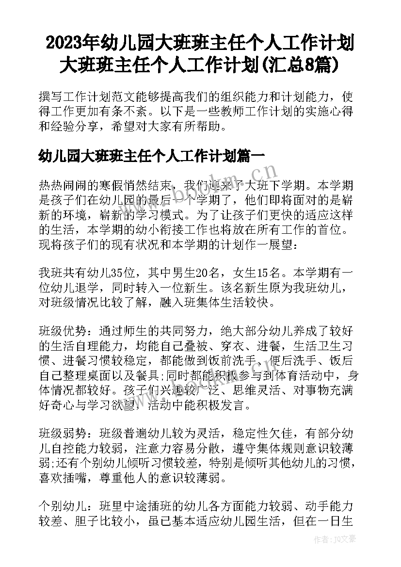 2023年幼儿园大班班主任个人工作计划 大班班主任个人工作计划(汇总8篇)