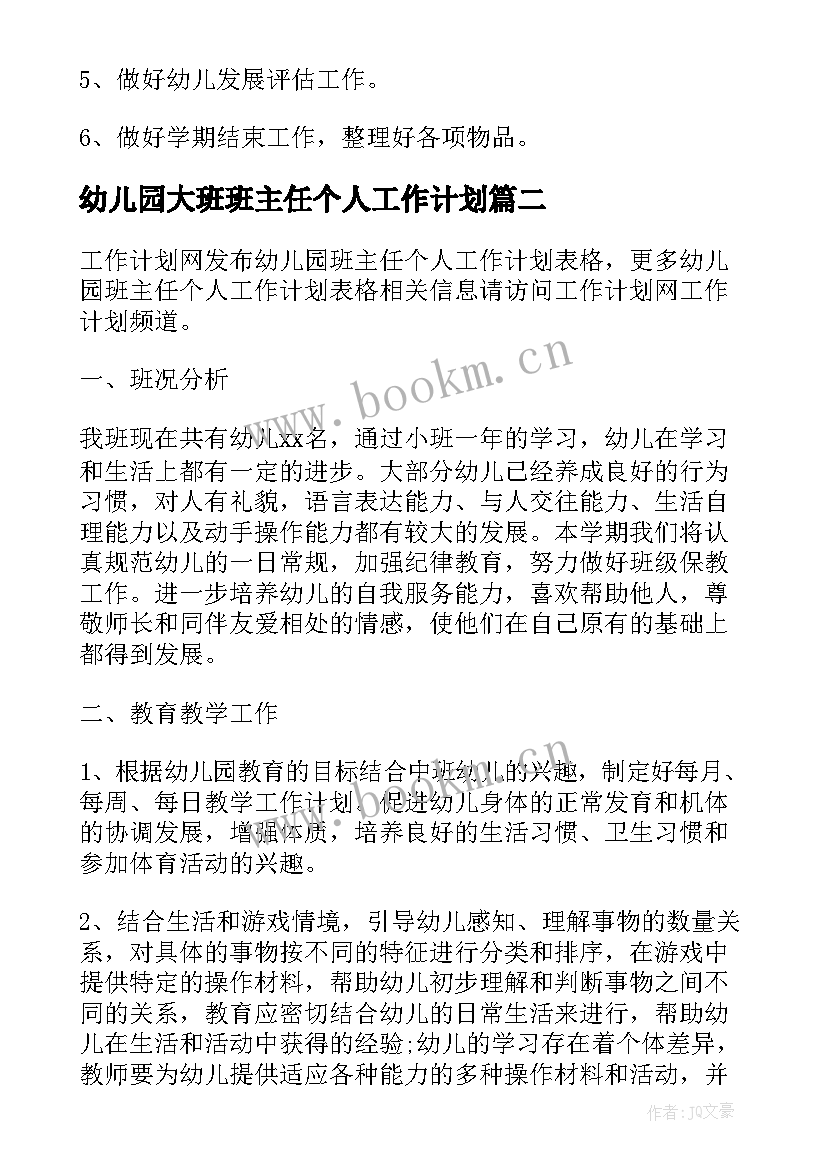 2023年幼儿园大班班主任个人工作计划 大班班主任个人工作计划(汇总8篇)