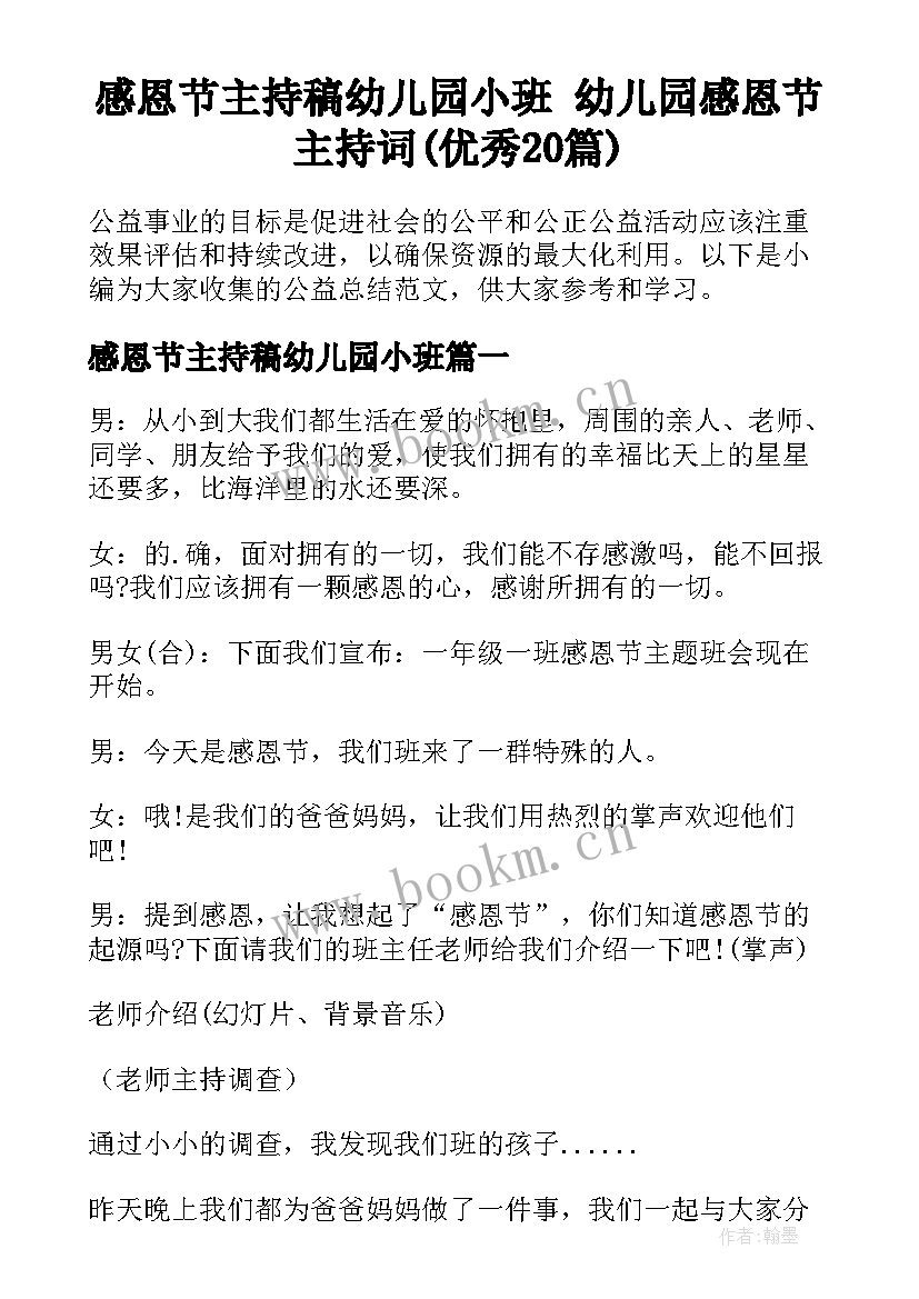 感恩节主持稿幼儿园小班 幼儿园感恩节主持词(优秀20篇)