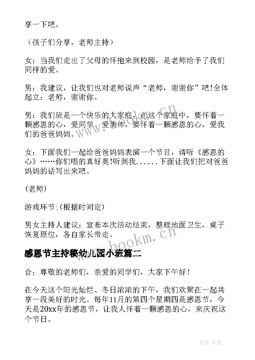 感恩节主持稿幼儿园小班 幼儿园感恩节主持词(优秀20篇)