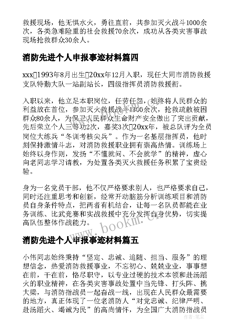 2023年消防先进个人申报事迹材料 消防先进个人事迹材料(大全20篇)