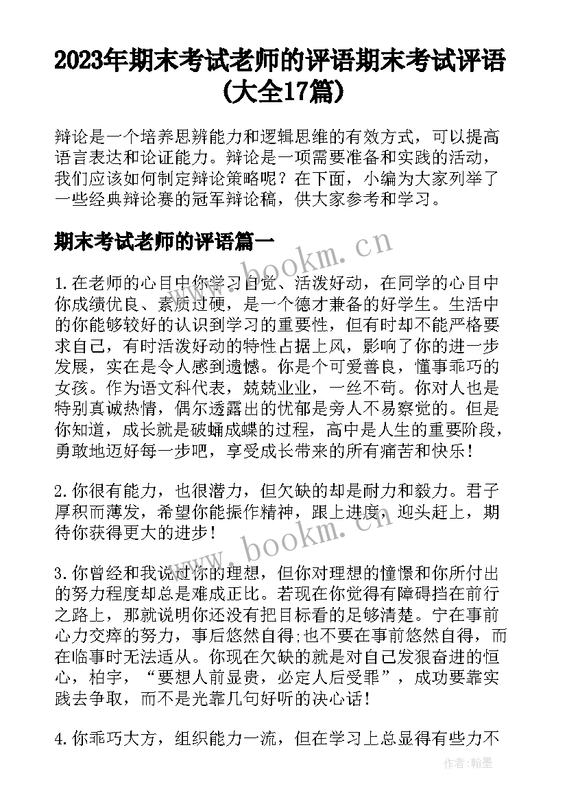 2023年期末考试老师的评语 期末考试评语(大全17篇)