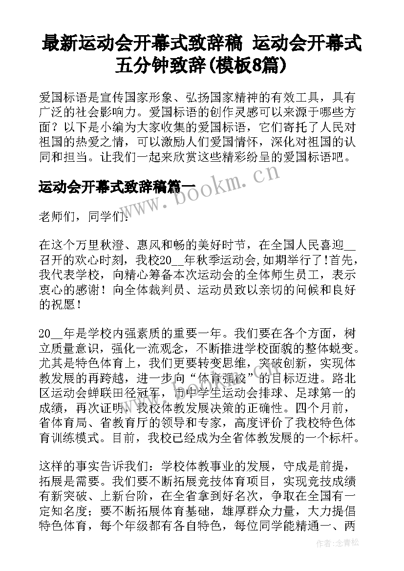 最新运动会开幕式致辞稿 运动会开幕式五分钟致辞(模板8篇)