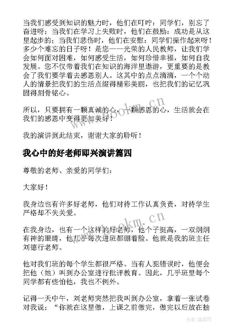 我心中的好老师即兴演讲 我心中的老师演讲稿(通用16篇)