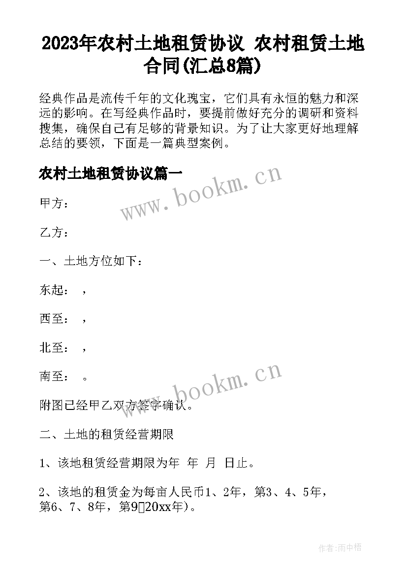 2023年农村土地租赁协议 农村租赁土地合同(汇总8篇)