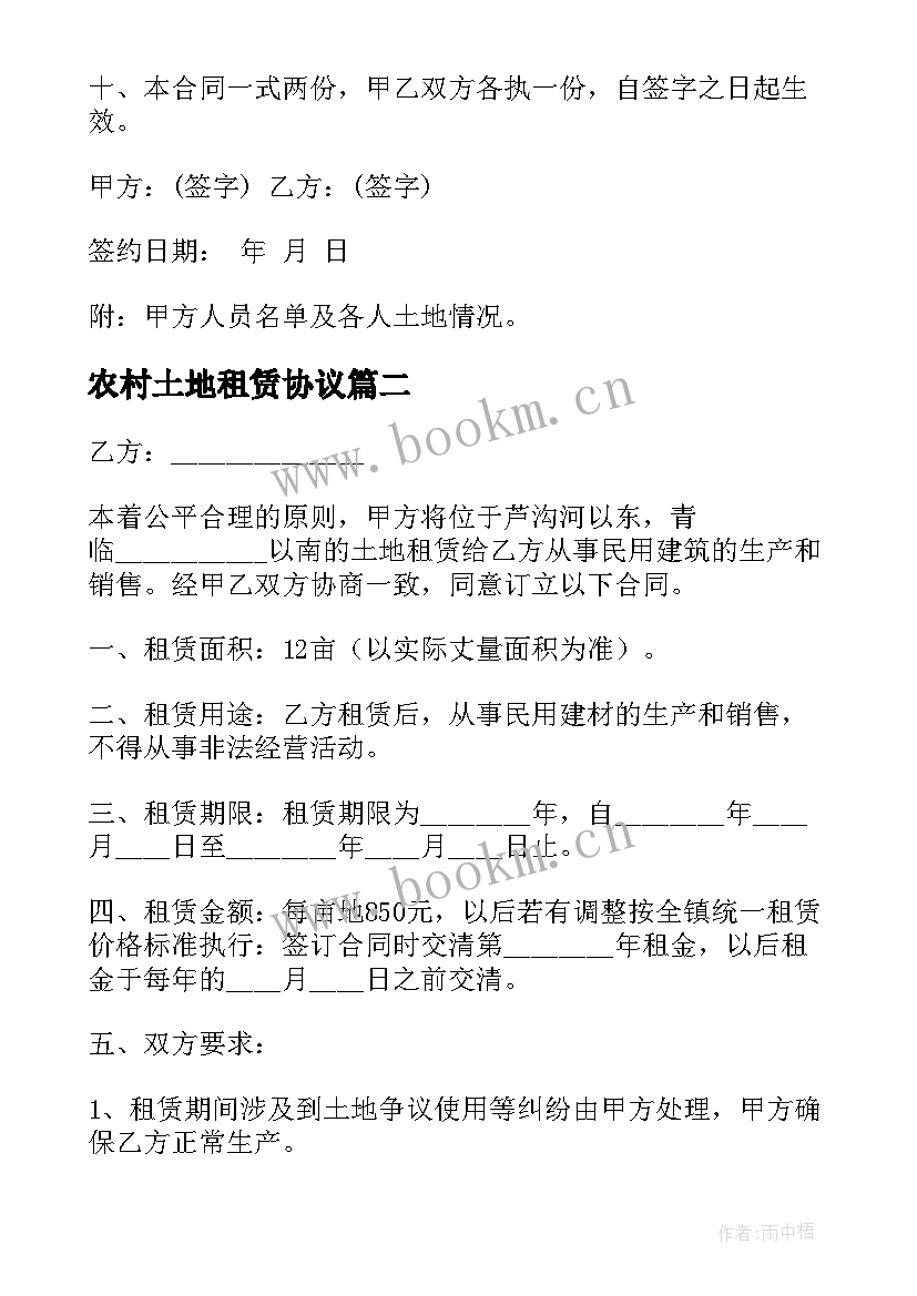 2023年农村土地租赁协议 农村租赁土地合同(汇总8篇)