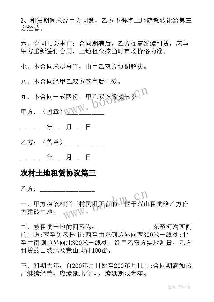 2023年农村土地租赁协议 农村租赁土地合同(汇总8篇)