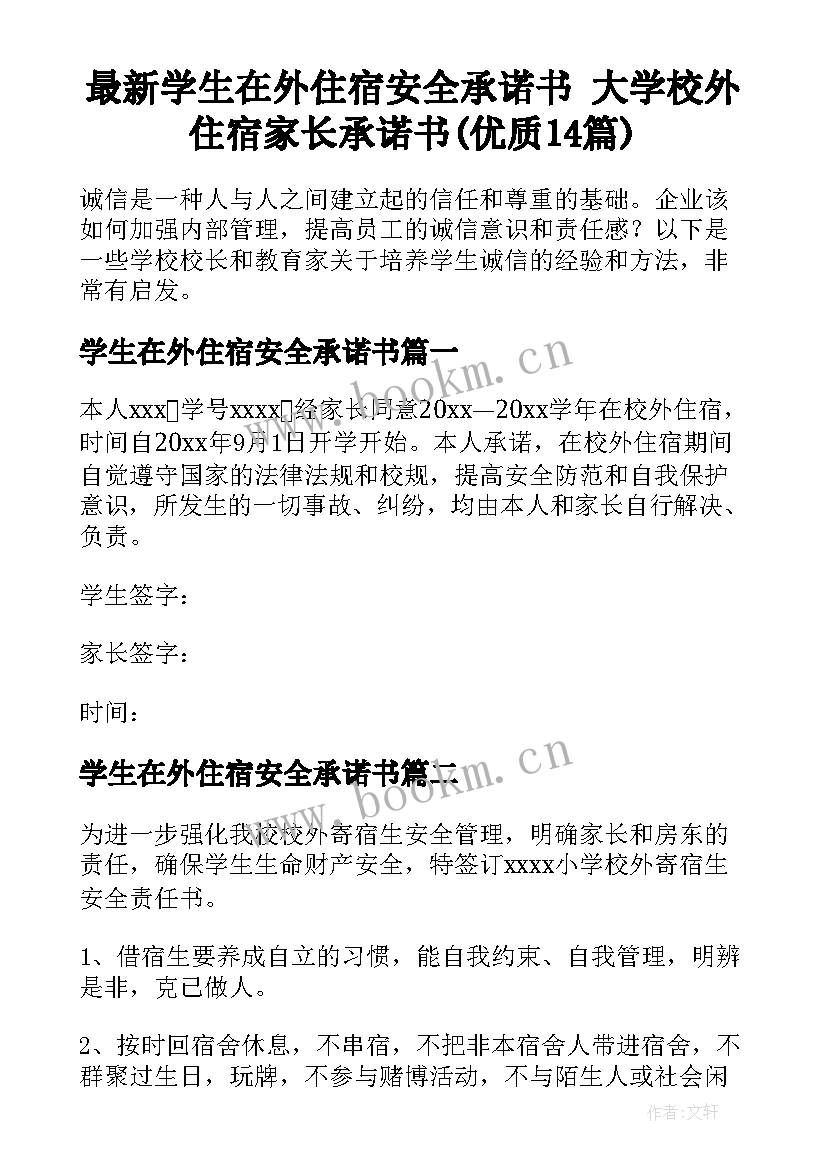 最新学生在外住宿安全承诺书 大学校外住宿家长承诺书(优质14篇)