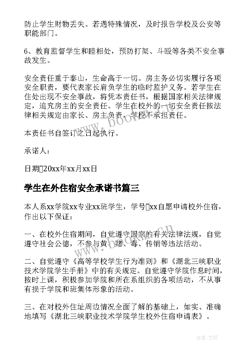 最新学生在外住宿安全承诺书 大学校外住宿家长承诺书(优质14篇)