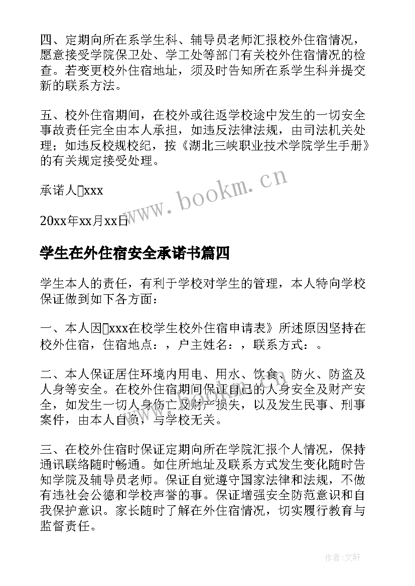 最新学生在外住宿安全承诺书 大学校外住宿家长承诺书(优质14篇)