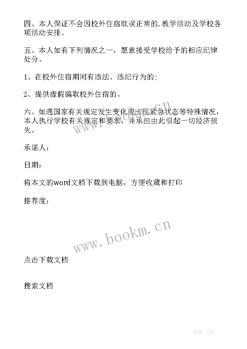 最新学生在外住宿安全承诺书 大学校外住宿家长承诺书(优质14篇)