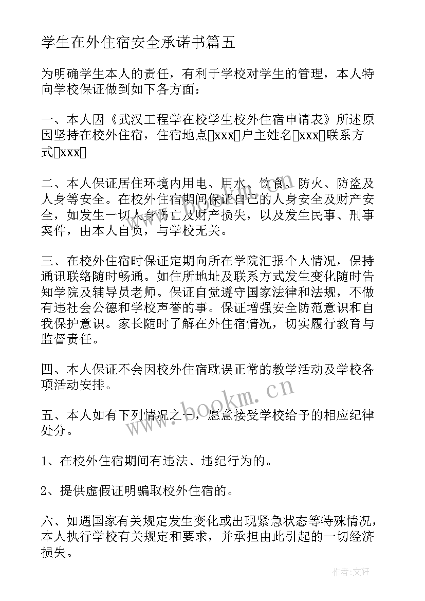 最新学生在外住宿安全承诺书 大学校外住宿家长承诺书(优质14篇)