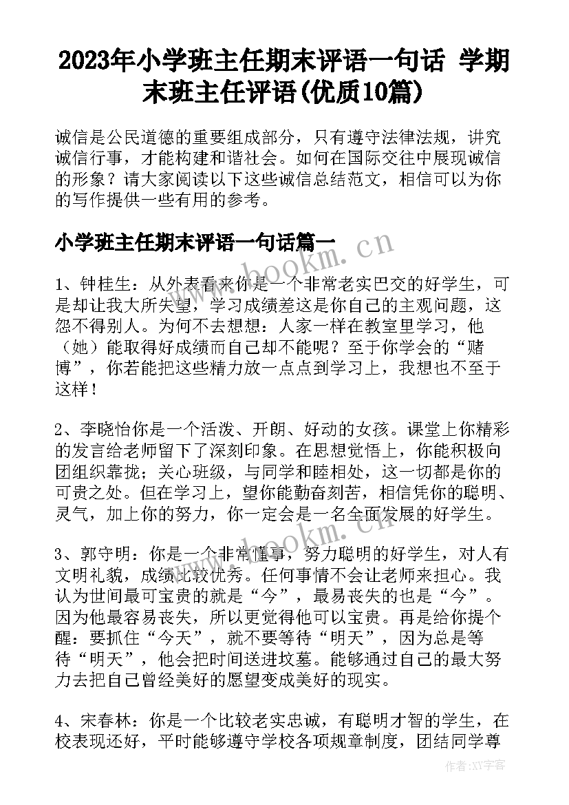 2023年小学班主任期末评语一句话 学期末班主任评语(优质10篇)