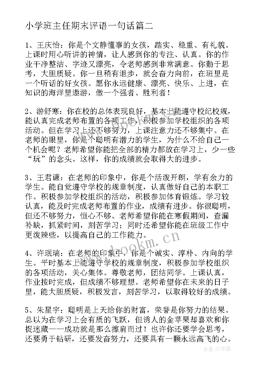 2023年小学班主任期末评语一句话 学期末班主任评语(优质10篇)