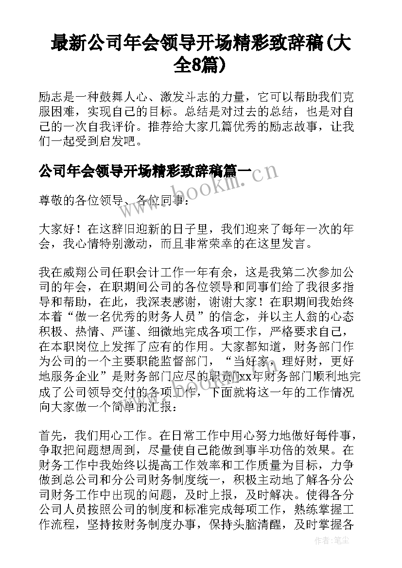 最新公司年会领导开场精彩致辞稿(大全8篇)