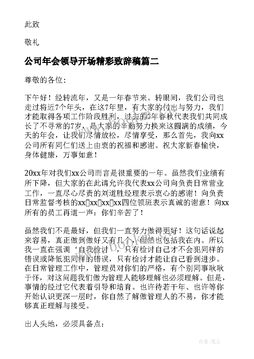 最新公司年会领导开场精彩致辞稿(大全8篇)