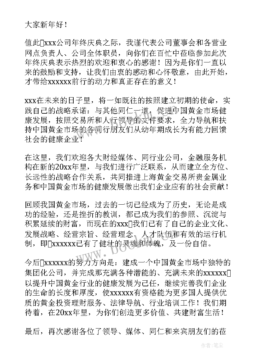 最新公司年会领导开场精彩致辞稿(大全8篇)