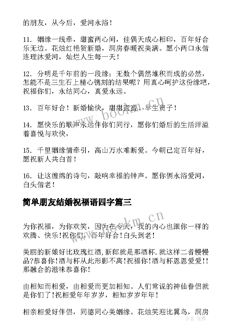 最新简单朋友结婚祝福语四字(通用8篇)