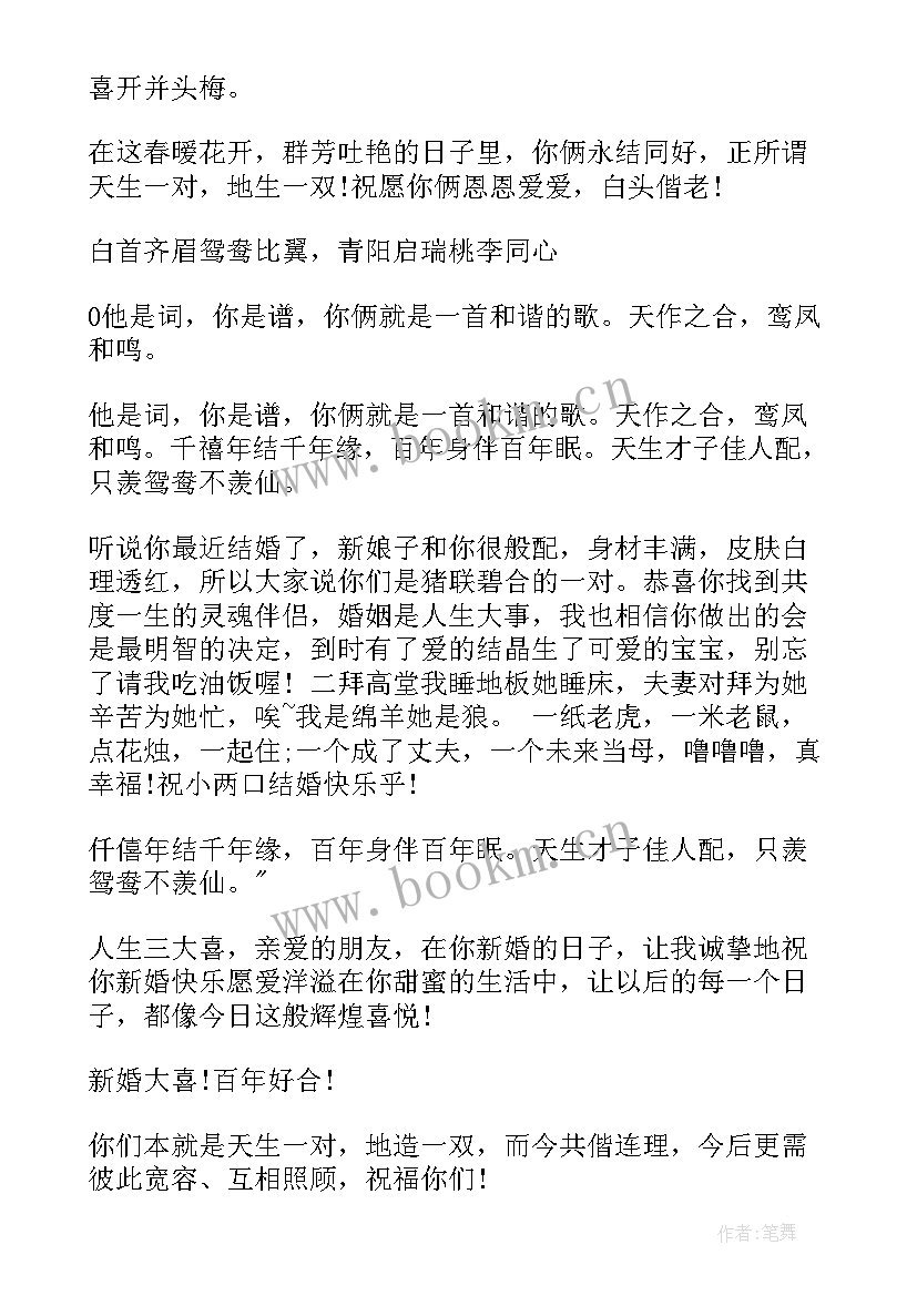 最新简单朋友结婚祝福语四字(通用8篇)