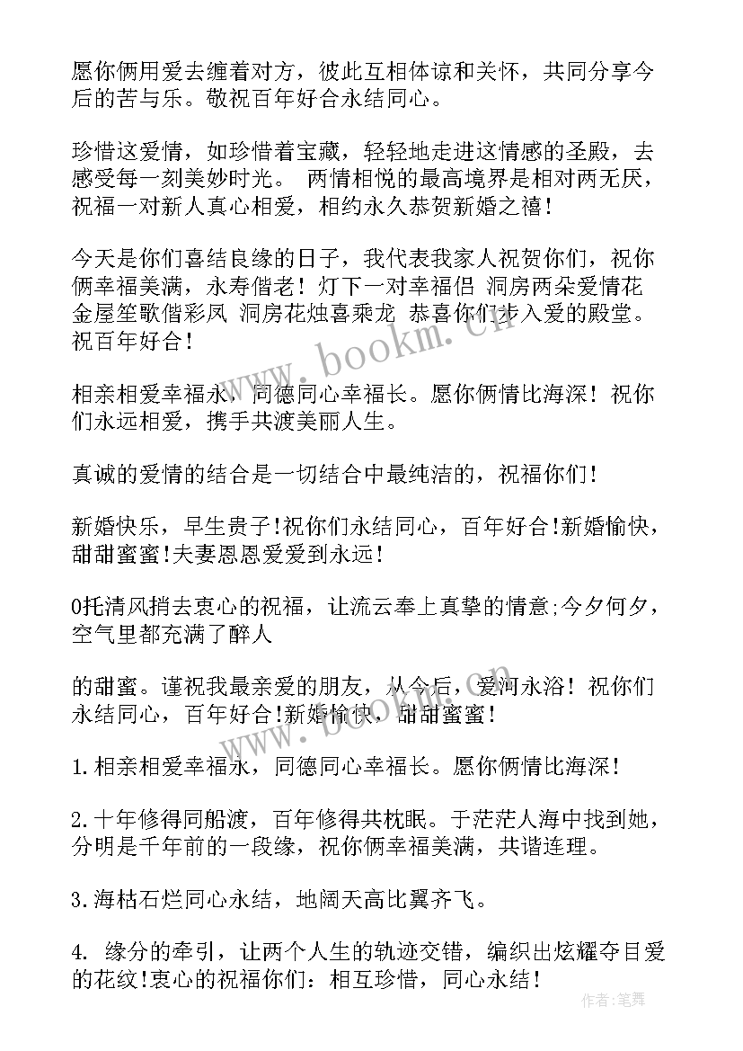 最新简单朋友结婚祝福语四字(通用8篇)