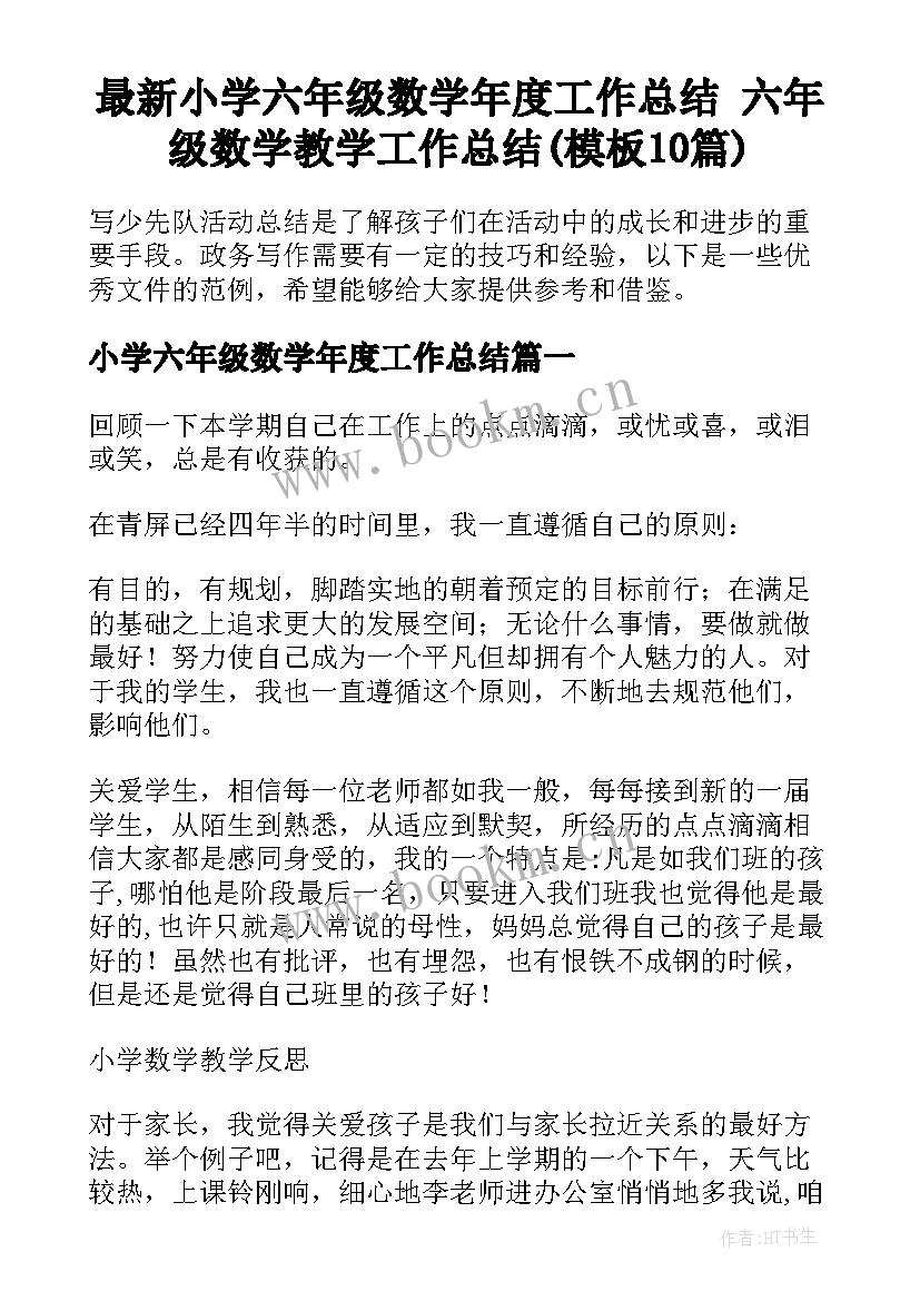 最新小学六年级数学年度工作总结 六年级数学教学工作总结(模板10篇)