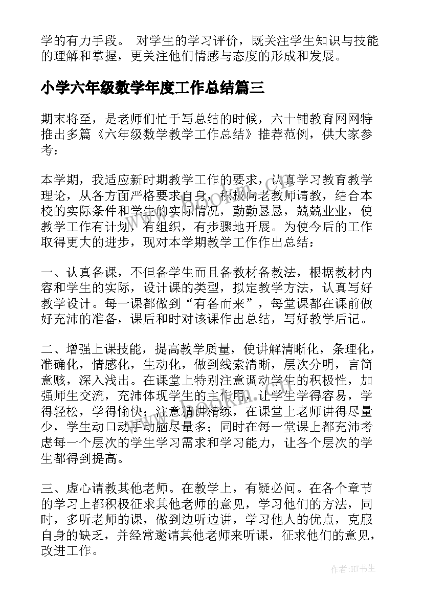 最新小学六年级数学年度工作总结 六年级数学教学工作总结(模板10篇)