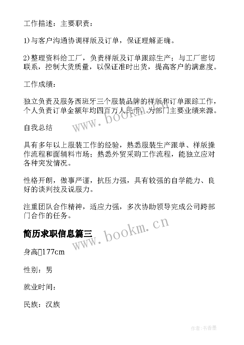 2023年简历求职信息(精选8篇)