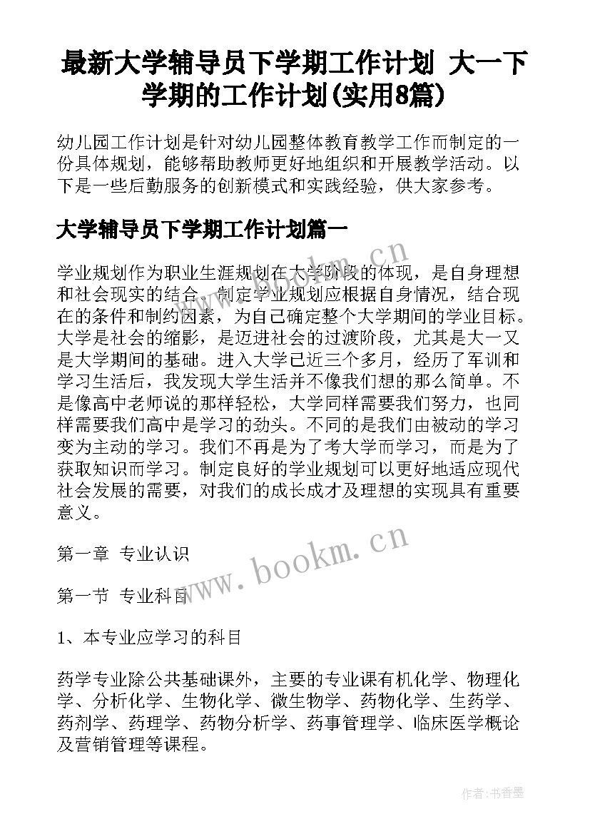 最新大学辅导员下学期工作计划 大一下学期的工作计划(实用8篇)