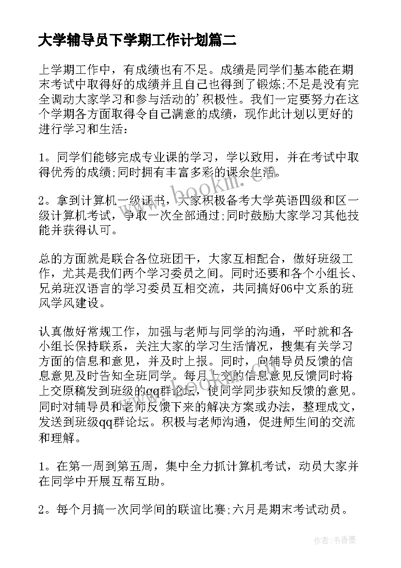 最新大学辅导员下学期工作计划 大一下学期的工作计划(实用8篇)