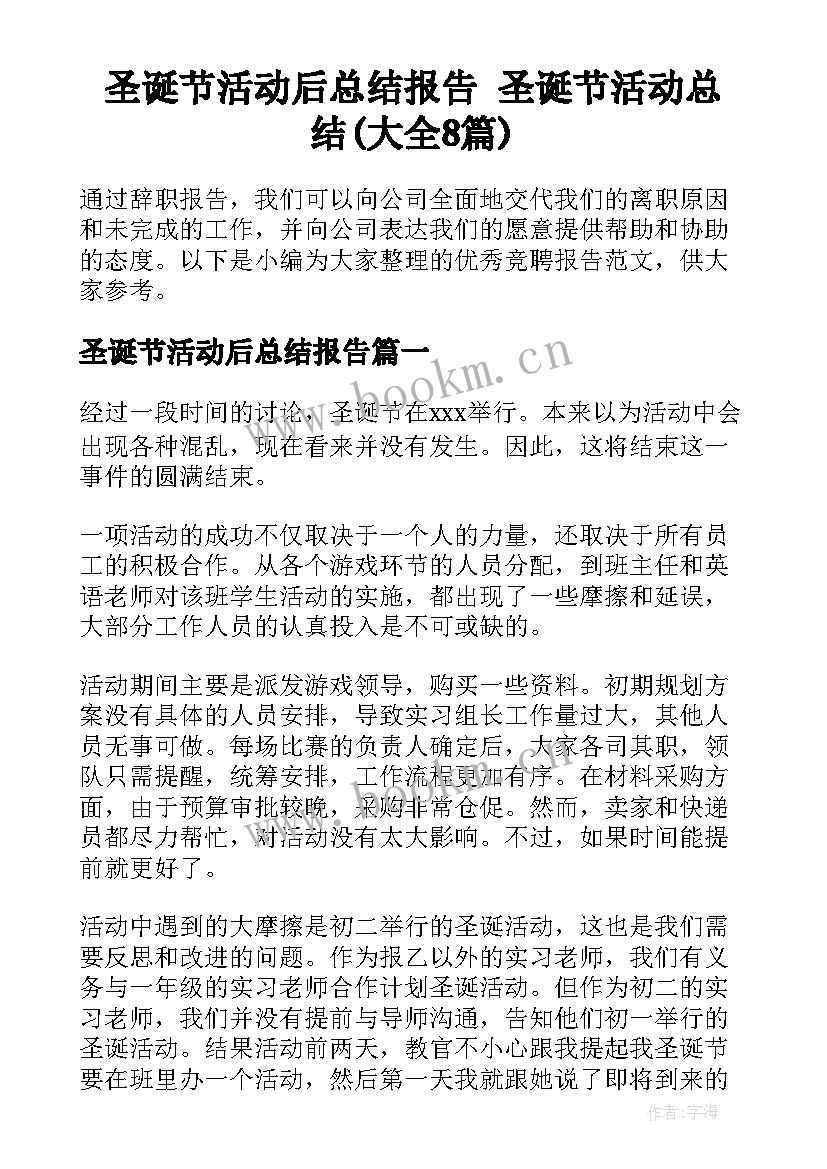 圣诞节活动后总结报告 圣诞节活动总结(大全8篇)