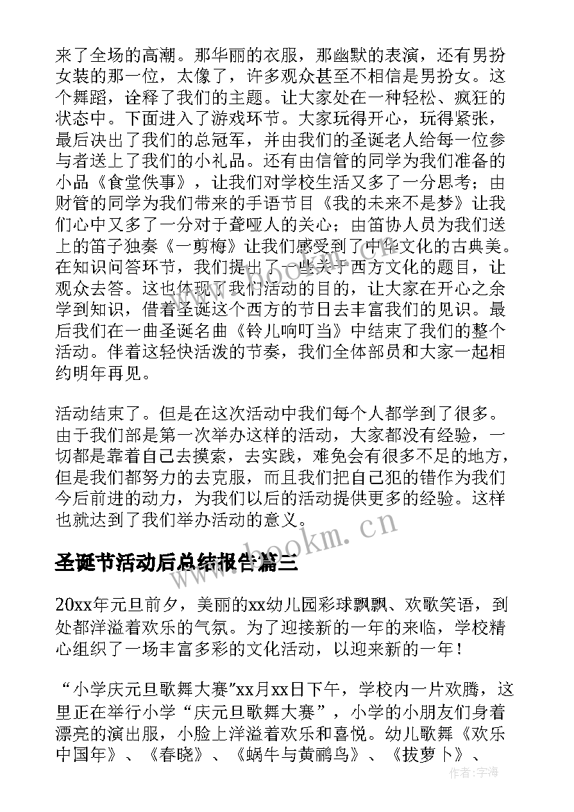 圣诞节活动后总结报告 圣诞节活动总结(大全8篇)