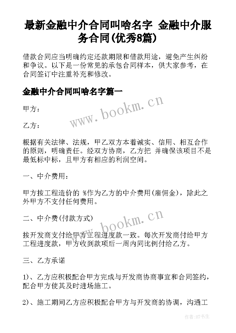 最新金融中介合同叫啥名字 金融中介服务合同(优秀8篇)