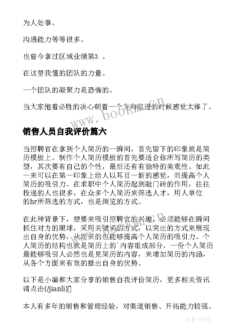 2023年销售人员自我评价 销售自我评价简历(大全13篇)