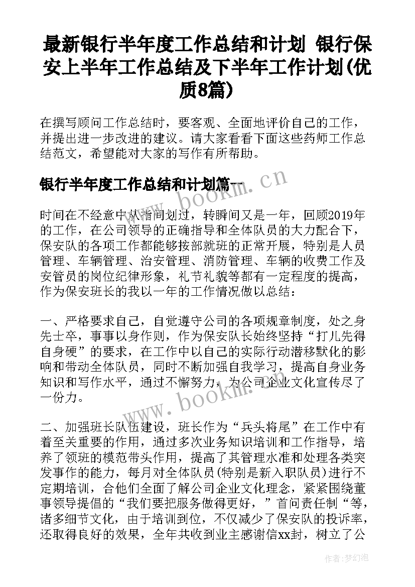 最新银行半年度工作总结和计划 银行保安上半年工作总结及下半年工作计划(优质8篇)