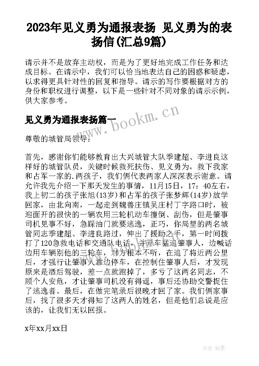 2023年见义勇为通报表扬 见义勇为的表扬信(汇总9篇)