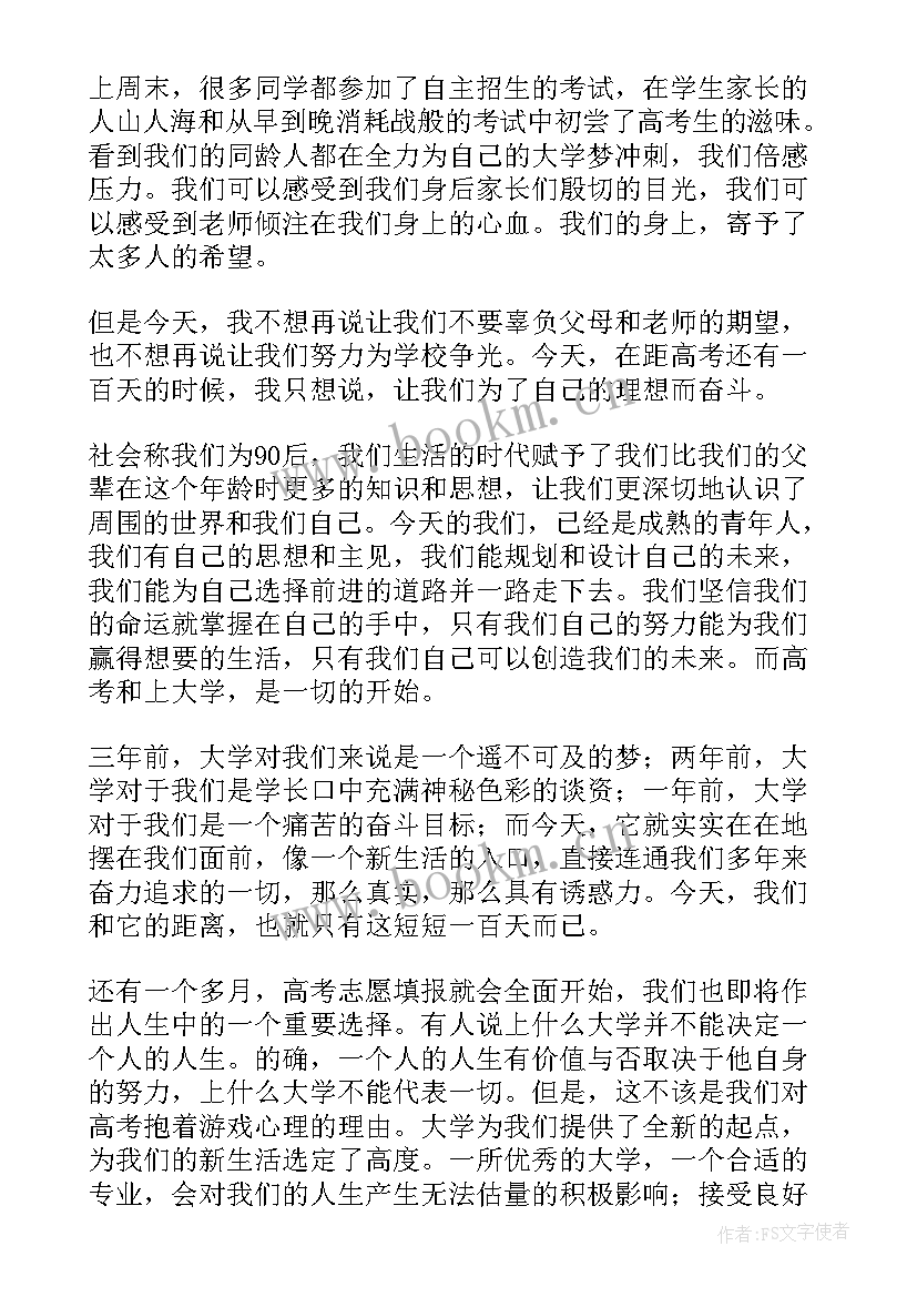 高考百日冲刺的激励话 高考百日冲刺家长的发言稿(实用8篇)