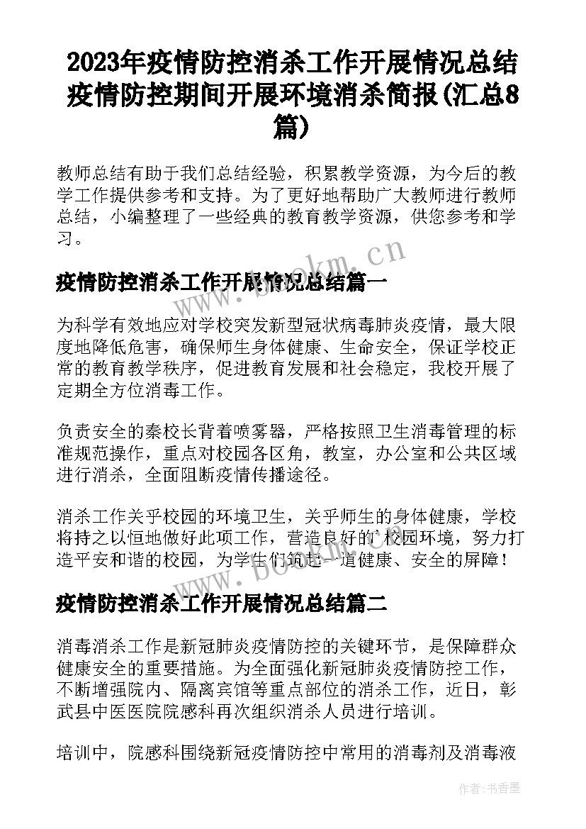 2023年疫情防控消杀工作开展情况总结 疫情防控期间开展环境消杀简报(汇总8篇)