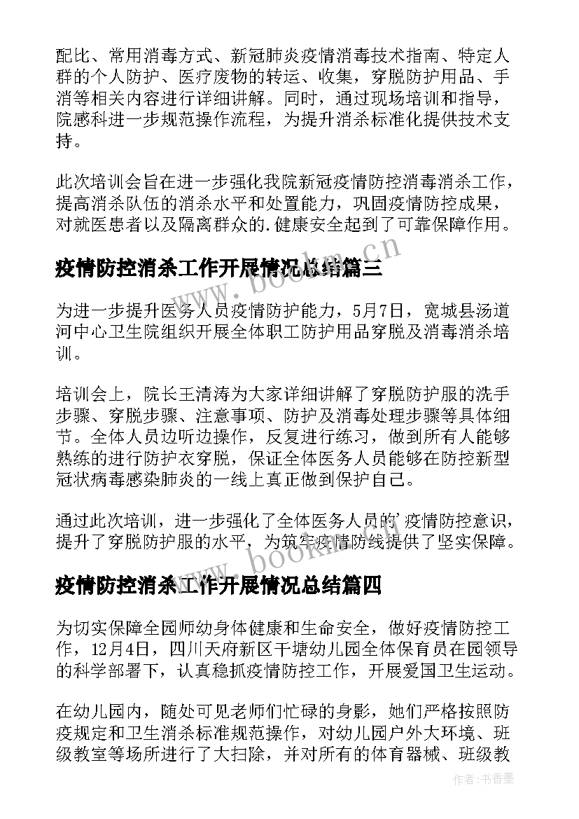 2023年疫情防控消杀工作开展情况总结 疫情防控期间开展环境消杀简报(汇总8篇)