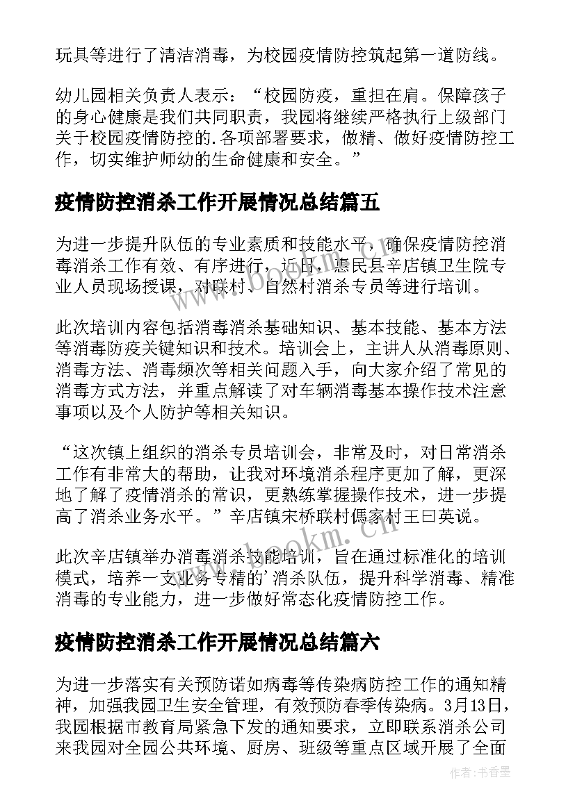 2023年疫情防控消杀工作开展情况总结 疫情防控期间开展环境消杀简报(汇总8篇)