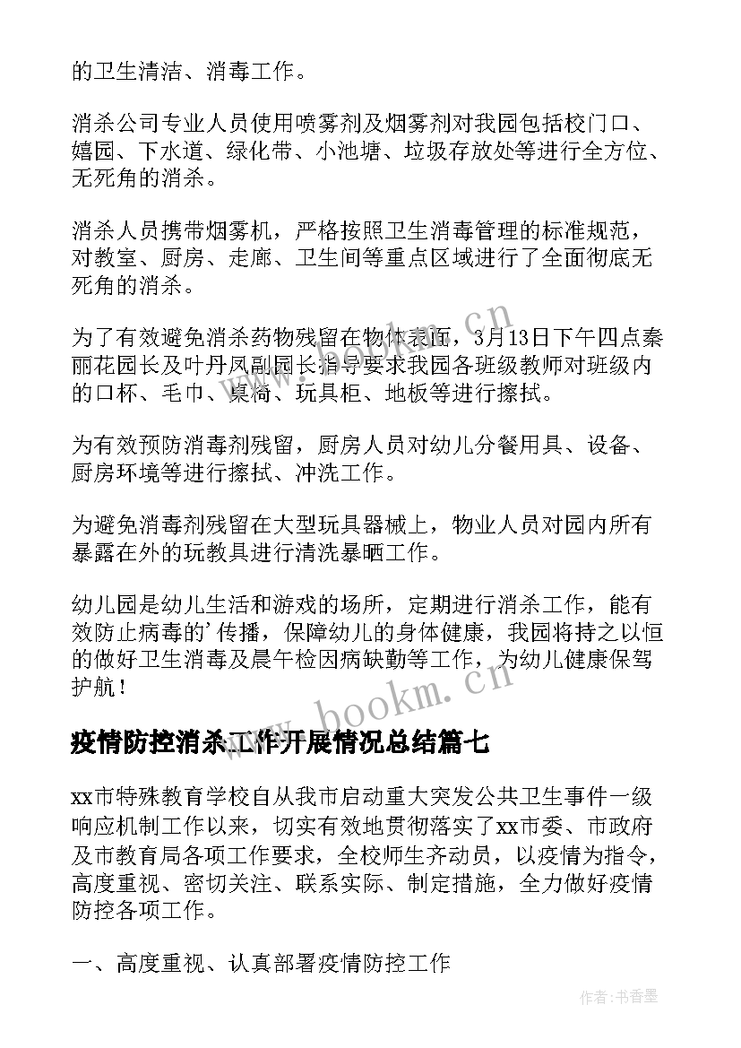 2023年疫情防控消杀工作开展情况总结 疫情防控期间开展环境消杀简报(汇总8篇)